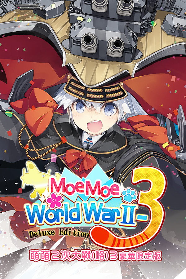 【萌萌２次大戰（略）３】豪华版 Moe Moe World War II-3 官方中文