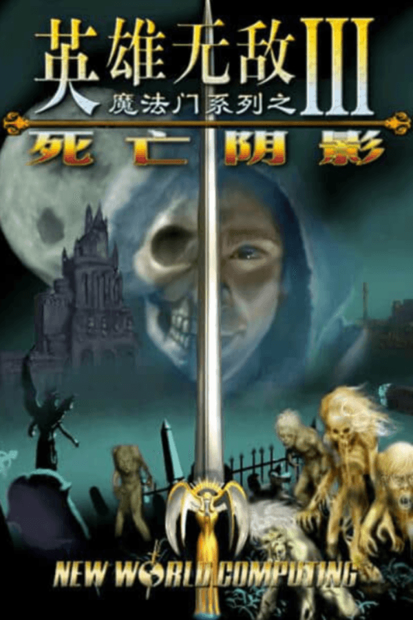 【英雄无敌3 死亡阴影】怀旧经典 应求发布 Heroes Of Might And Magic III The Shadows Of death