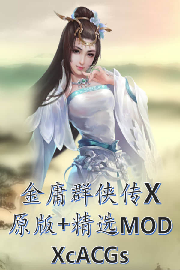 【金庸群侠传X】原版+精选MOD版 The Legend of Jin Yong X Mod Collection
