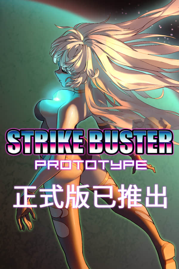 【强袭人形：原体】Strike Buster Prototype v.build7096541