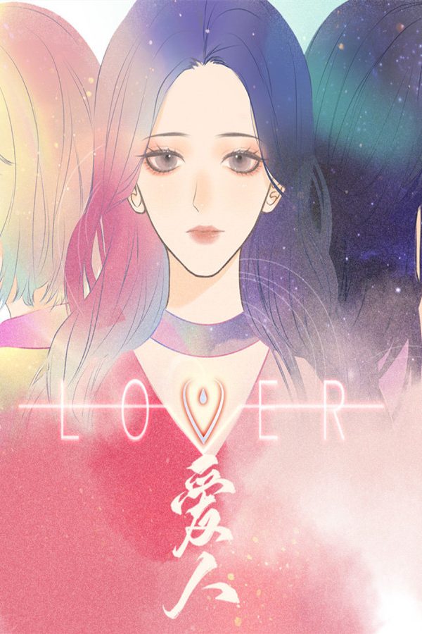 [爱人] Lover v1.0