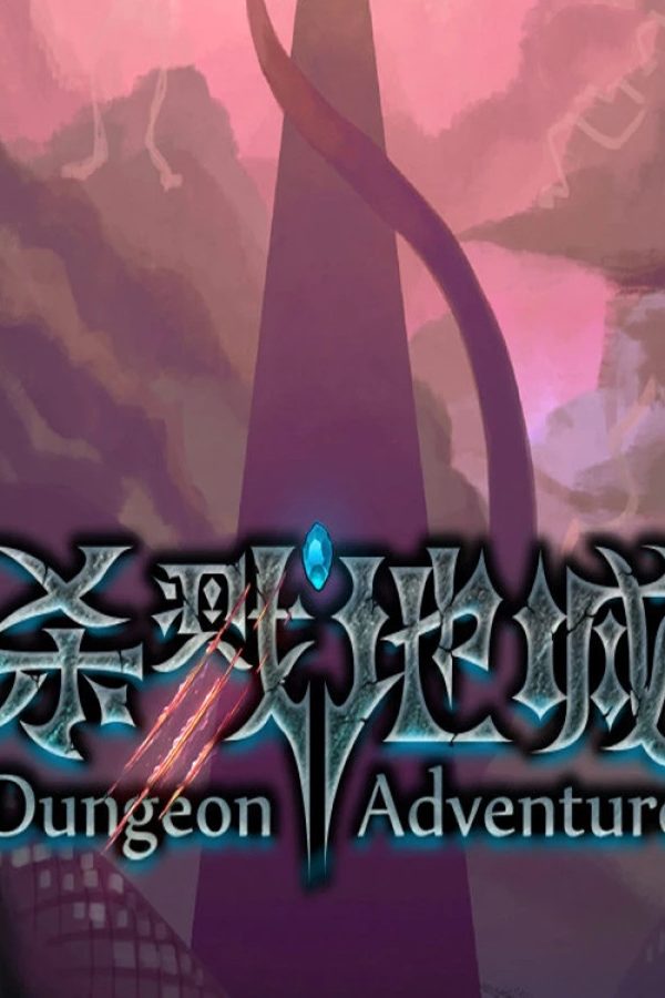 [杀戮地城]Dungeon Adventure v2.8