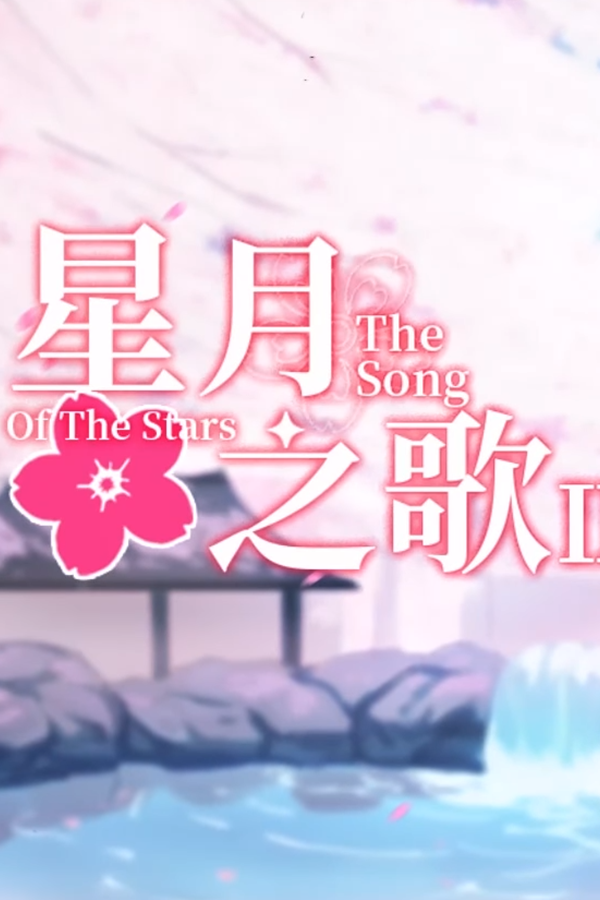 [星月之歌2]The song of Star night 2 集成社保补丁
