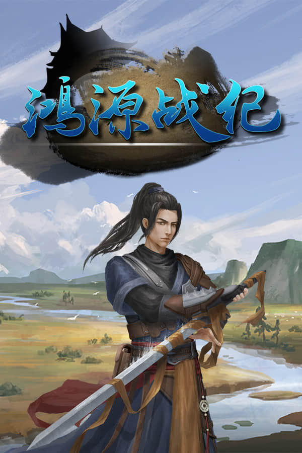 [鸿源战纪]Tales of Hongyuan v1.1.3 附赠攻略+原声