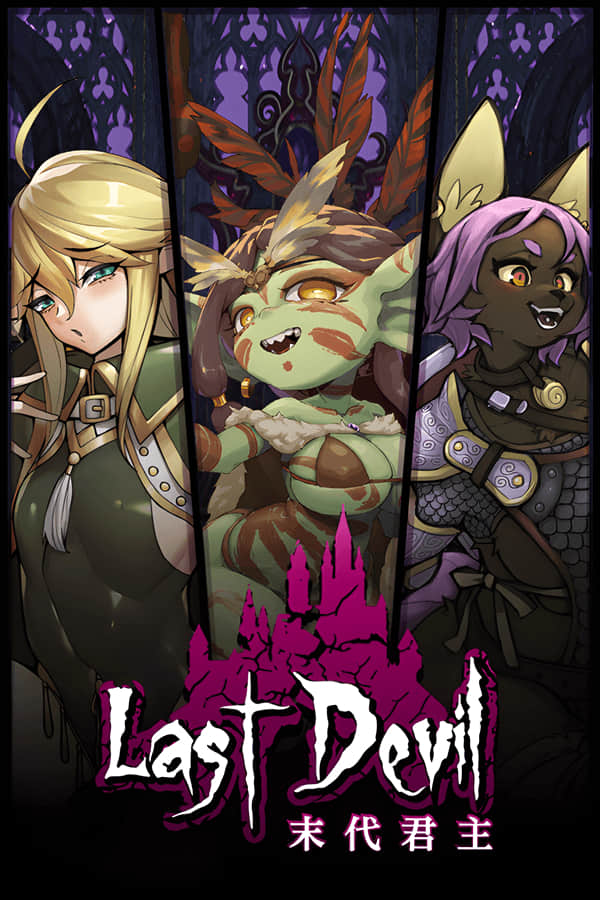 [末代君主]-Last Devil v4.0 v2版 -王室血脉-更新和修复+全DLC
