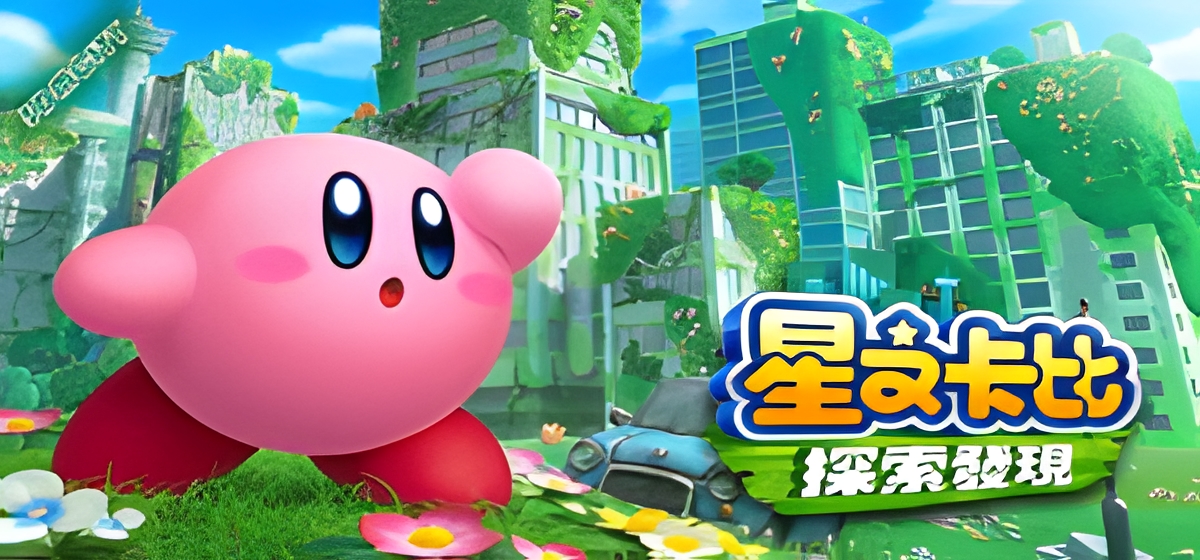 星之卡比 探索发现/Kirby and the Forgotten Land（模拟器）-4K网(单机游戏试玩)