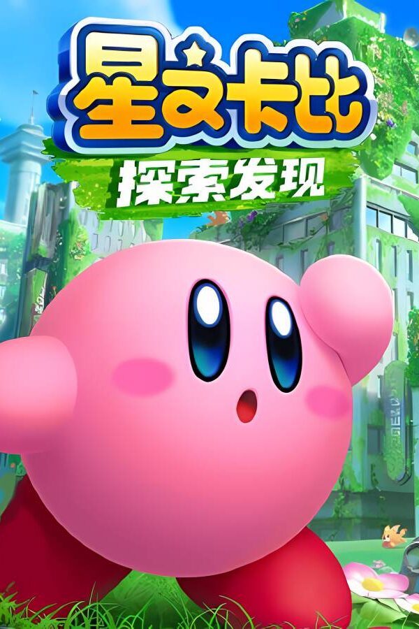 [星之卡比 探索发现]Kirby and the Forgotten Land v1.0.0