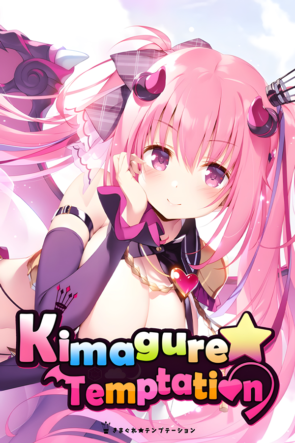 [异想魅惑]-Kimagure Temptation Build.7699059  +全CG存档