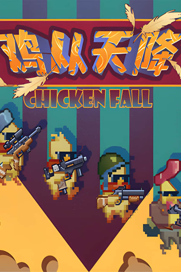 [鸡从天降]-Chicken Fall v1.0.0 -需要steam平台来运行游戏