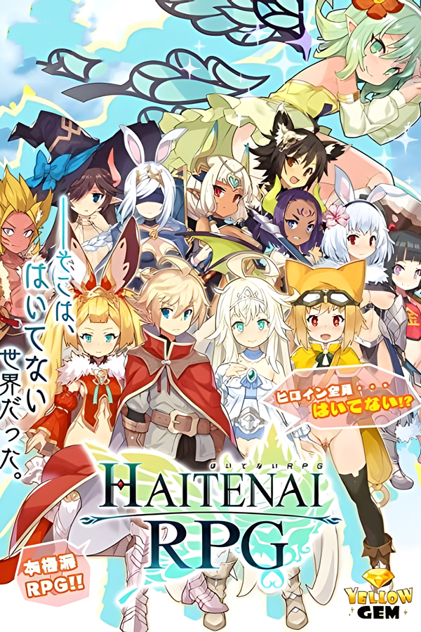 [传承勇者成名录~不穿胖次的世界]-HAITENAI RPG v1.12 +全DLC