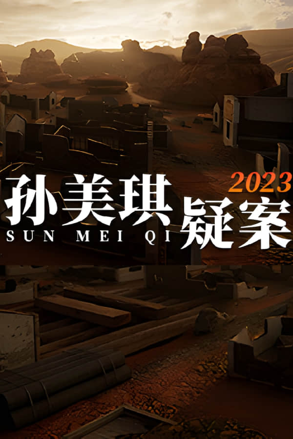 [孙美琪疑案2023]-MeiQi 2023 v1.0.0