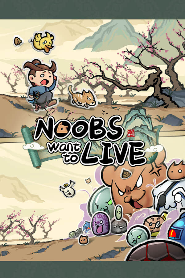 [通神榜]-Noobs Want to Live v1.1.1