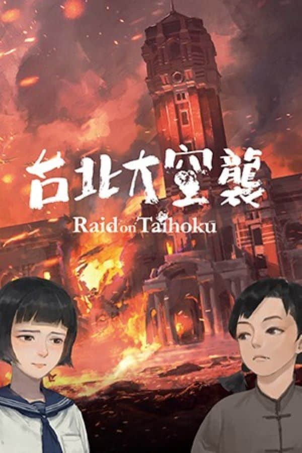 [台北大空襲]-Raid on Taihoku Build.10608128