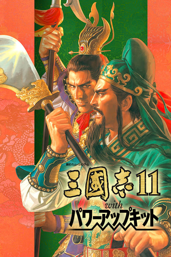 [三國志11 with 威力加強版]-Romance Of Three Kingdom 11 PK  Build.2520441 -全剧本 【会员应求发布】