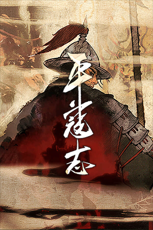 [平寇志]-The Last Soldier of the Ming Dynasty-Build.12896526