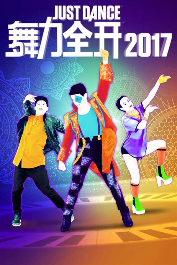 [舞力全开2017]-Just Dance 2017-Build.11271629