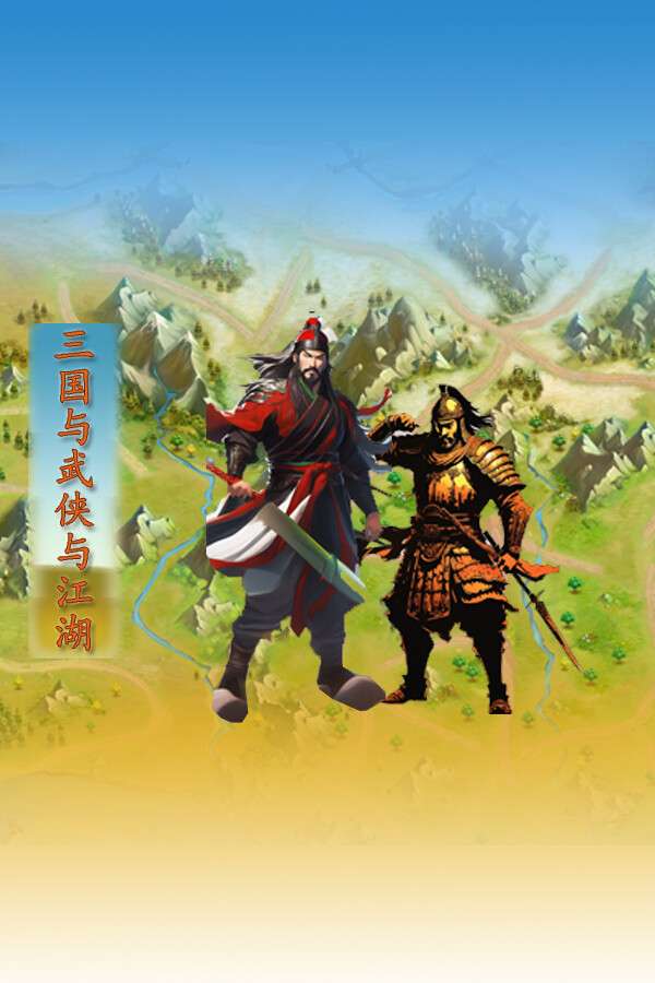 [三国与武侠与江湖]-Three Kingdoms and Martial Arts and Jianghu-Build.13933871